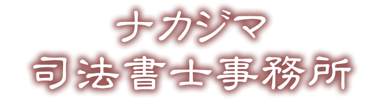 ナカジマ司法書士事務所